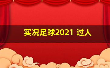 实况足球2021 过人